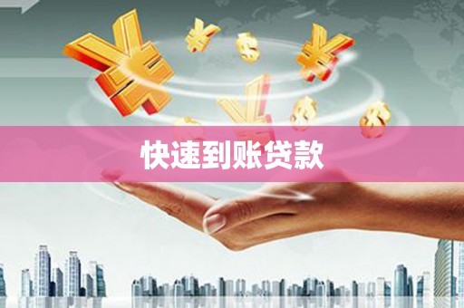 英德快速到账贷款