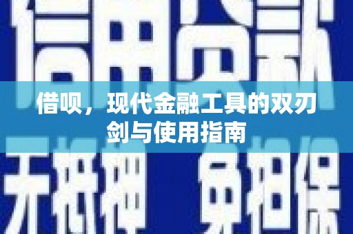 英德借呗，现代金融工具的双刃剑与使用指南