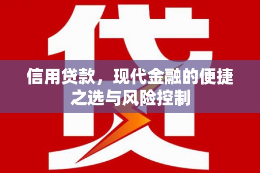 英德信用贷款，现代金融的便捷之选与风险控制