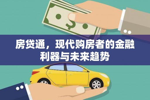 英德房贷通，现代购房者的金融利器与未来趋势
