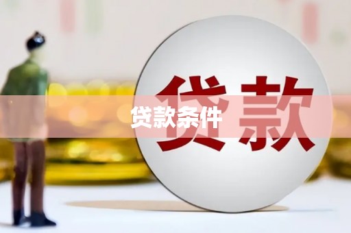英德贷款条件