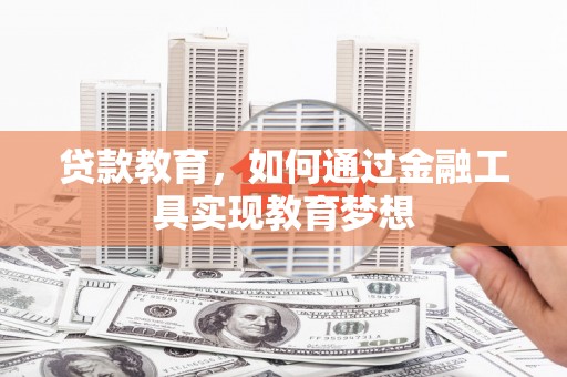 英德贷款教育，如何通过金融工具实现教育梦想