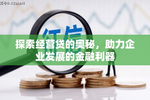 英德探索经营贷的奥秘，助力企业发展的金融利器