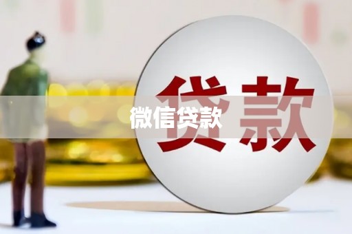 英德微信贷款