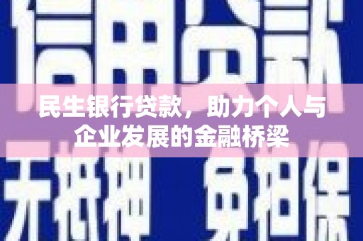 英德民生银行贷款，助力个人与企业发展的金融桥梁