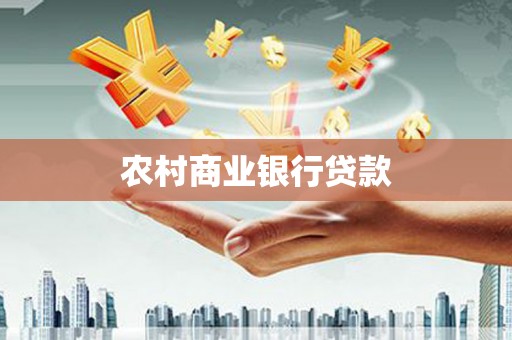 英德农村商业银行贷款