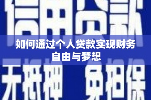英德如何通过个人贷款实现财务自由与梦想