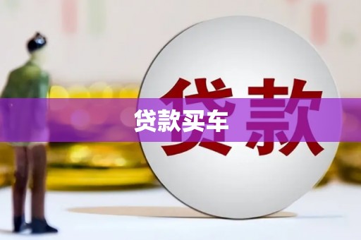 英德贷款买车