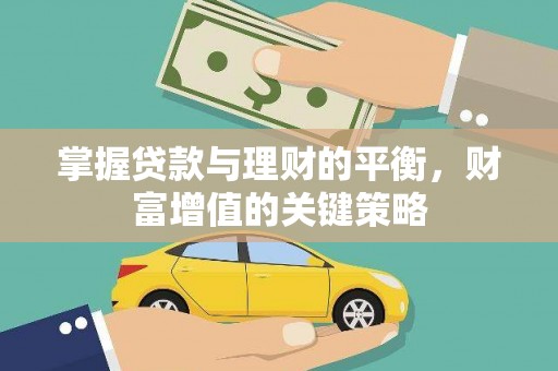 英德掌握贷款与理财的平衡，财富增值的关键策略