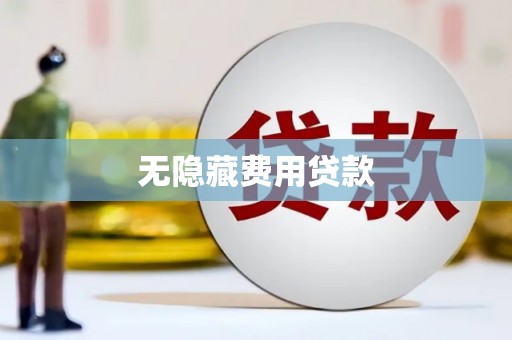 英德无隐藏费用贷款