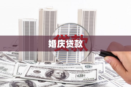 英德婚庆贷款
