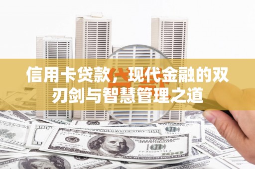 英德信用卡贷款，现代金融的双刃剑与智慧管理之道