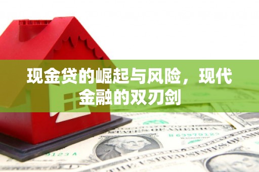 英德现金贷的崛起与风险，现代金融的双刃剑