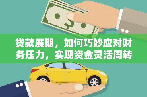 英德贷款展期，如何巧妙应对财务压力，实现资金灵活周转