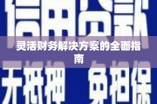 英德灵活财务解决方案的全面指南