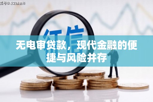 英德无电审贷款，现代金融的便捷与风险并存