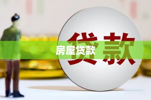 英德房屋贷款