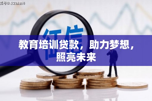 英德教育培训贷款，助力梦想，照亮未来