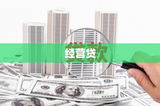 英德经营贷