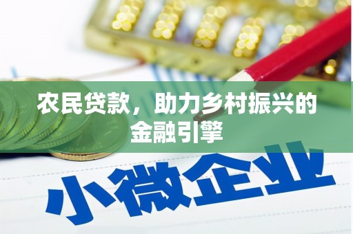 英德农民贷款，助力乡村振兴的金融引擎