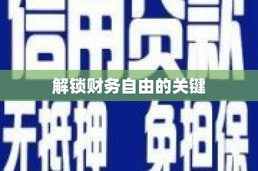英德解锁财务自由的关键