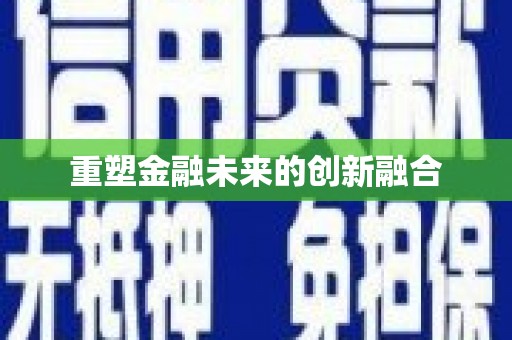 英德重塑金融未来的创新融合