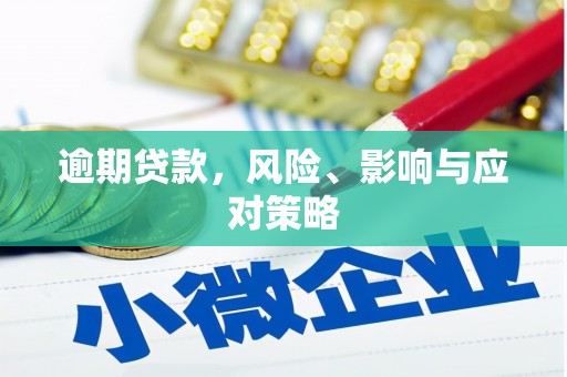 英德逾期贷款，风险、影响与应对策略