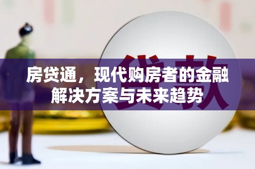 英德房贷通，现代购房者的金融解决方案与未来趋势
