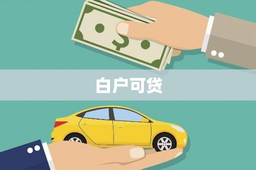 英德白户可贷