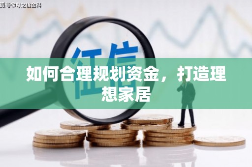 英德如何合理规划资金，打造理想家居