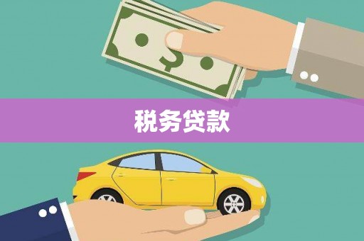 英德税务贷款