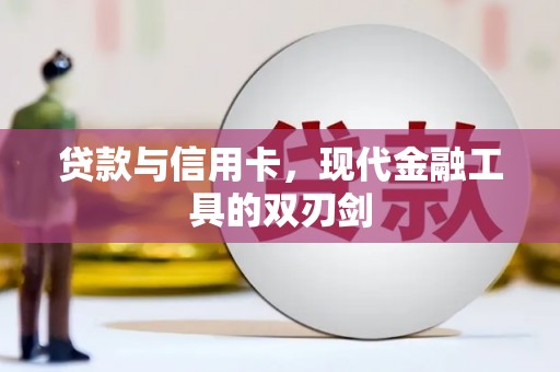 英德贷款与信用卡，现代金融工具的双刃剑