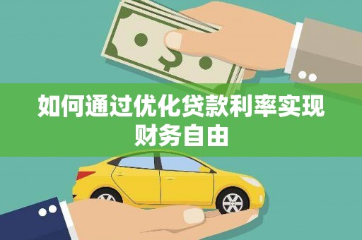 英德如何通过优化贷款利率实现财务自由