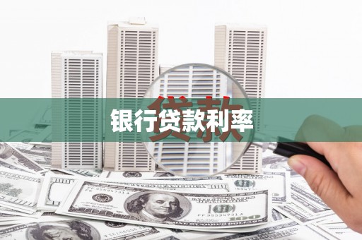 英德银行贷款利率