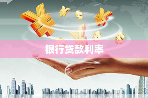 英德银行贷款利率