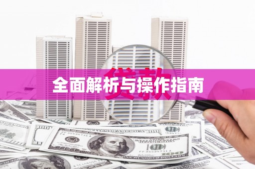 英德全面解析与操作指南