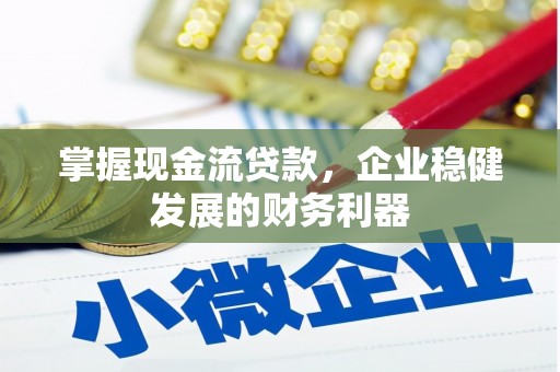 英德掌握现金流贷款，企业稳健发展的财务利器