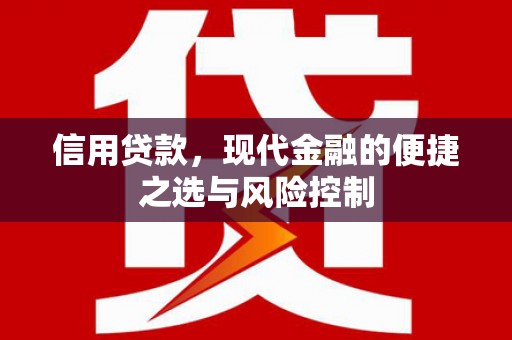 英德信用贷款，现代金融的便捷之选与风险控制