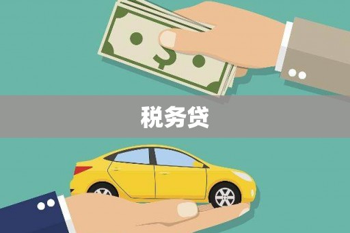 英德税务贷