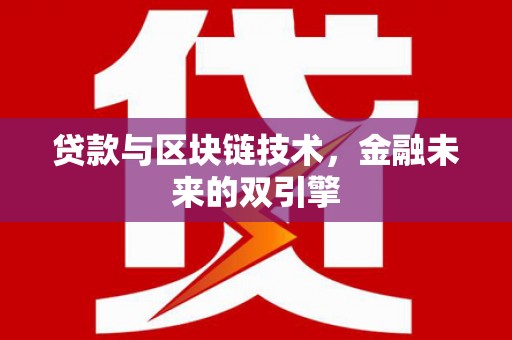 英德贷款与区块链技术，金融未来的双引擎