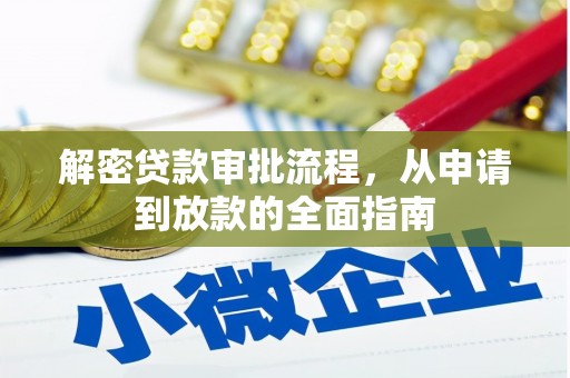 英德解密贷款审批流程，从申请到放款的全面指南