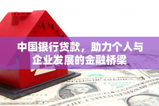 英德中国银行贷款，助力个人与企业发展的金融桥梁