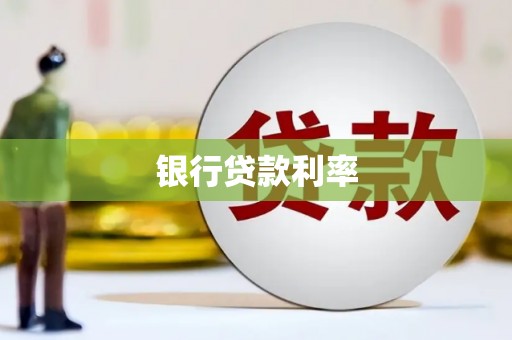 英德银行贷款利率