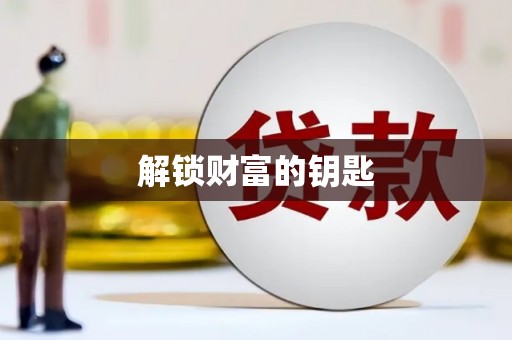 英德解锁财富的钥匙