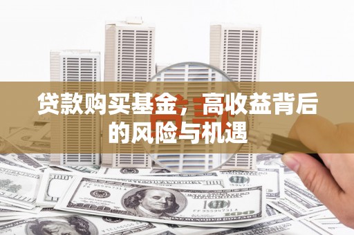 英德贷款购买基金，高收益背后的风险与机遇