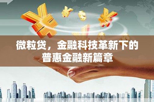 英德微粒贷，金融科技革新下的普惠金融新篇章