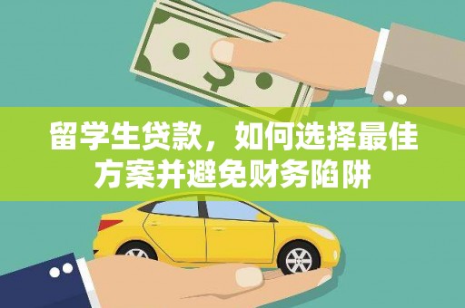 英德留学生贷款，如何选择最佳方案并避免财务陷阱