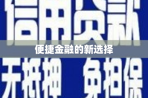 英德便捷金融的新选择