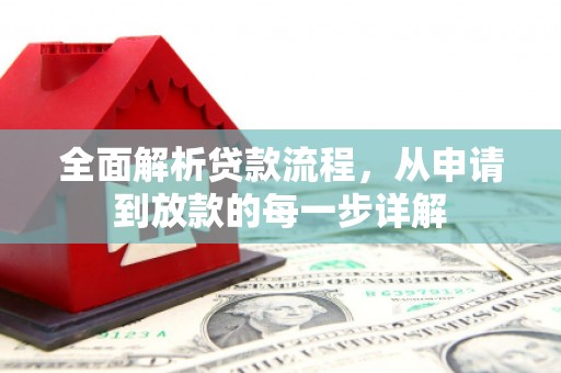 英德全面解析贷款流程，从申请到放款的每一步详解