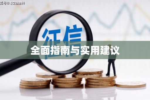 英德全面指南与实用建议